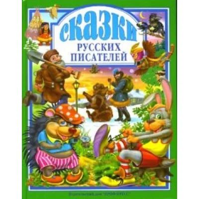 ЛЮБИМЫЕ СКАЗКИ (ПОДАРОЧНЫЕ) офсет, глянц.ламинир., тв.обл. 200х265 (Проф-Пресс) 7БЦ Сказки русских писателей