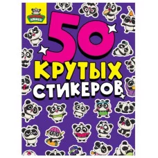 СТИКЕРБУК А5 4л. ПАНДЫ НЯШКИ