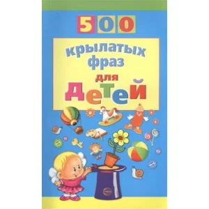500 крылатых фраз