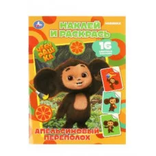 Чебурашка Апельсиновый переполох Наклей и раскрась 214х290 мм Скрепка 16 стр Умка 978-5-506-08741-0