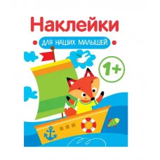 Наклейки для наших малышей. Выпуск 8. Кораблик Стрекоза Маврина Л. В. 978-5-9951-5558-4