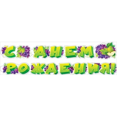 Гирлянда С днем рождения! 070933