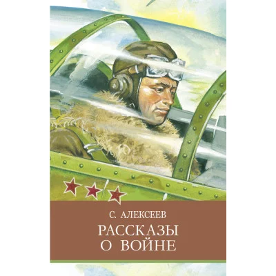 Школьная программаРассказы о войне Стрекоза Алексеев Сергей 978-5-9951-5223-1