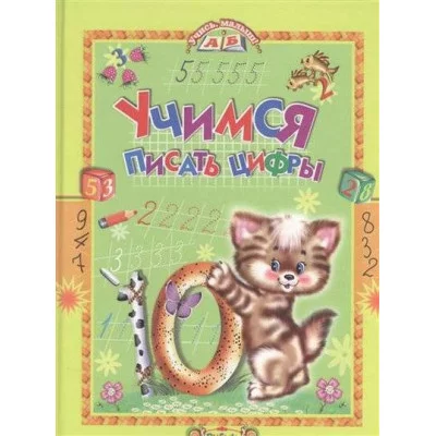 УЧИСЬ,МАЛЫШ Смоленск : Русич Комзалова Т.А. Учимся писать цифры Учебник малыша