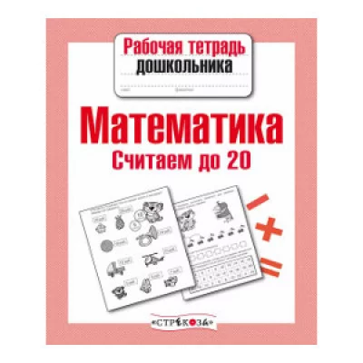 Р/т дошкольника. Математика. Считаем до 20 Стрекоза Маврина Рабочая тетрадь дошкольника 978-5-906901-85-9