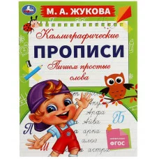 Пишем простые слова М А Жукова Каллиграфические прописи 195х275 мм 16 стр Умка  978-5-506-07776-3