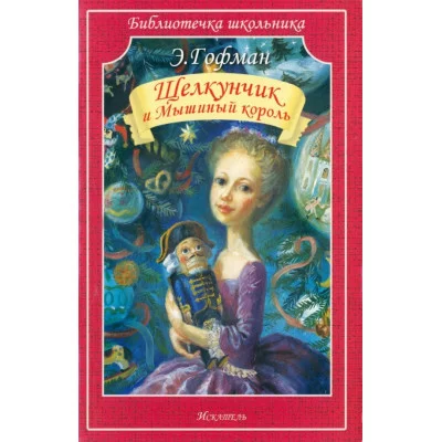 Щелкунчик и Мышиный король, изд.: Искатель, авт.: Гофман Э. 978-5-6048471-6-9