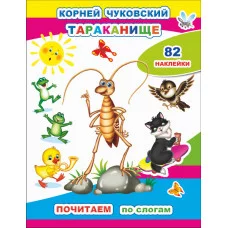 Книга с наклейками Почитаем. К.Чуковский. Тараканище