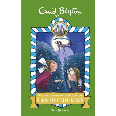 Летние приключения близнецов в школе Сент-Клэр, изд.: Махаон, авт.: Блайтон Э., серия.: Школа Сент-Клэр 978-5-389-16156-6