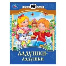 Ладушки-ладушки Сказки и стихи малышам 145х195 мм Скрепка 16 стр Умка 978-5-506-09008-3