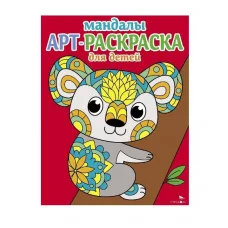 Арт-раскраска для детей. Мандалы. Выпуск 2. Коала Стрекоза Маврина Л. В. 978-5-9951-5913-1