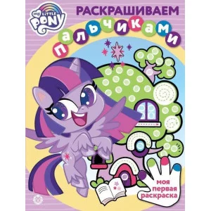 Мой маленький пони. N ПР 2104. Раскрашиваем пальчиками / Эгмонт