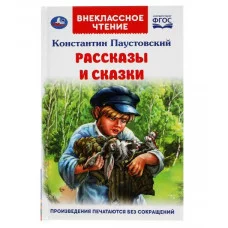 Рассказы и сказки К Паустовский Внеклассное чтение 125х195 мм 96стр 4+4 Умка 978-5-506-05120-6