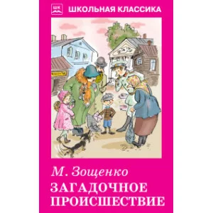 Зощенко М. Загадочное происшествие. с рис. Искатель