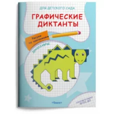 (Раскр) Для детского сада. Графические диктанты. Рисуем по клеточкам. Динозавры (5035), изд.: Омега