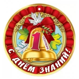 Медаль "1 сентября. С Днём знаний!" 50001273