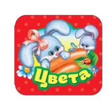 Цвета (Гармошки) Росмэн Блисковская Ю. 978-5-353-10536-7