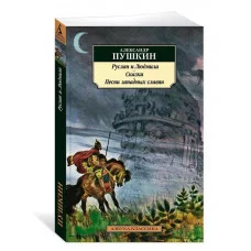 Руслан и Людмила. Сказки. Песни западных славян Махаон Пушкин А. Азбука-Классика (мягк/обл.) 978-5-389-19235-5