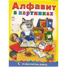 Алфавит в картинках (азбука с наклейками А4) 978-5-00161-087-8 Алтей Т. Коваль, М. Емельянова, Е. Белозерцева Азбука с наклейками А4 9785001610878