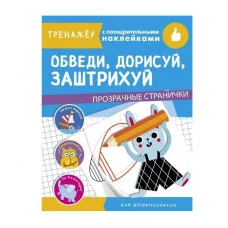 ТРЕНАЖЕР с поощрительными наклейками. Обведи, дорисуй, заштрихуй Стрекоза  978-5-9951-4335-2