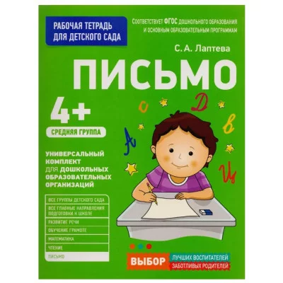 Для детского сада. Письмо. Средняя группа, изд.: Росмэн, авт.: Лаптева С. А., серия.: Рабочая тетрадь для детского сада 9785353080497