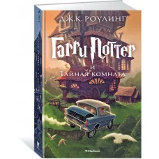 Гарри Поттер и Тайная комната Махаон Роулинг Дж.К. Гарри Поттер 978-5-389-07781-2
