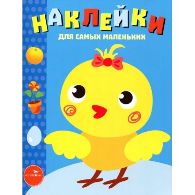 Наклейки д/самых маленьких. Вып.22 Цыпленок Стрекоза Никитина Елена 978-5-9951-3839-6