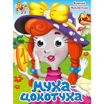 ГЛАЗКИ. К.Чуковский. МУХА-ЦОКОТУХА 978-5-378-35319-4