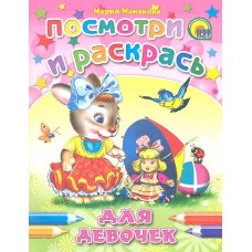 РАСКРАСКИ: ПОСМОТРИ И РАСКРАСЬ мелов.обл., мягкий перепл. 165х215 (Проф-Пресс) Манакова М. 3 Для девочек (заяц)