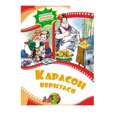 Карлсон вернулся Махаон Любимые книжки-мультфильмы 978-5-389-22950-1
