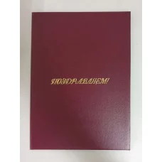 Папка адресная "Поздравляем!" OfficeSpace, 220*310, бумвинил, индивидуальная упаковка Спейс 160236