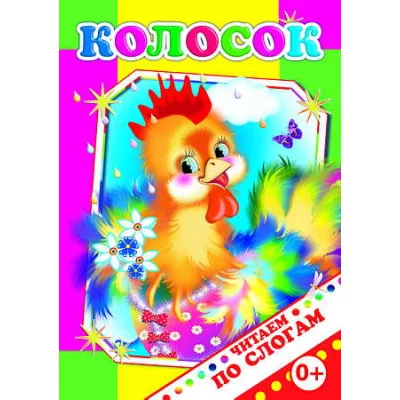 Книга. Читаем по слогам. Колосок 0+