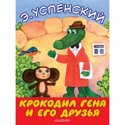 Большие книжки для маленьких Успенский Э.Н. Крокодил Гена и его друзья 3