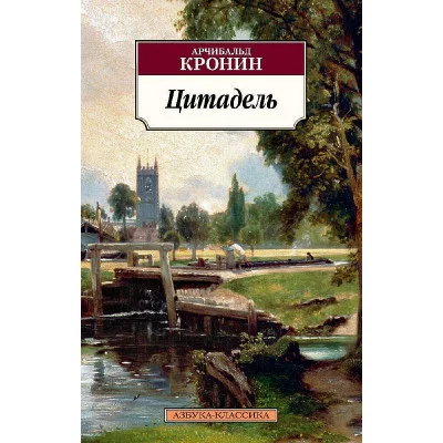Азбука-Классика (мягк/обл.) Кронин А. Цитадель Махаон 978-5-389-13889-6