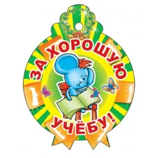 М-11341 Медаль. За хорошую учебу! (С блестками в лаке) / Медали Сфера (о) Детский сад