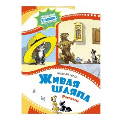 Живая шляпа. Рассказы Махаон Носов Н. Любимые книжки-мультфильмы 978-5-389-24098-8