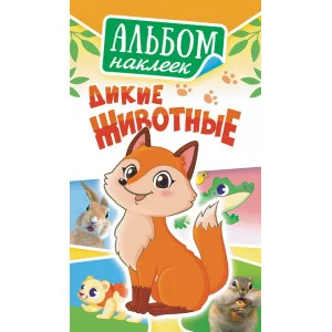 Альбом наклеек А6 Белая ворона Дикие животные АЛНК-022