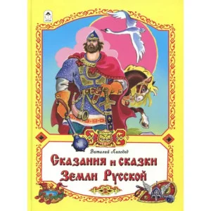 Сказания и сказки Земли Русской  (96стр.) 978-5-9930-2342-7 / Волшебные сказки (7БЦ) изд-во: Алтей авт:В. Лиходед