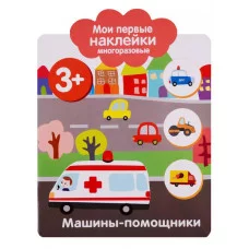 Мои первые наклейки многоразовые 3+ Машины-помощники 978-5-9951-3764-1