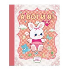 Подарочные издания. Ребенок Епифанова О. 7БЦ А вот и я! Альбом нашей малышки