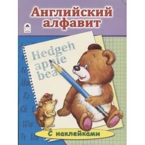 Английский Алфавит. (азбука с наклейками А4) 978-5-9930-1931-4 Азбука А4 Алтей Т.Лопухина