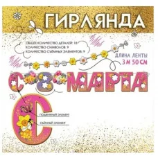 Гирлянда на ленте 8 марта 8100867