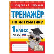 Узорова О.В. Тренажер по математике. 1 класс 978-5-17-152257-5