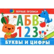 ПЕРВЫЕ ПРОПИСИ. Буквы и цифры, Попова 978-5-9951-4819-7