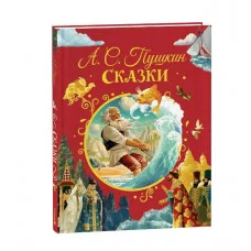 Пушкин А. Сказки (илл. Ненова) Росмэн Пушкин Александр Сергеевич 978-5-353-11128-3