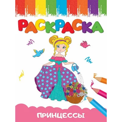 РАСКРАСКИ А5 эконом ВЕСЁЛЫЕ КАРТИНКИ. ПРИНЦЕССА 978-5-378-34666-0
