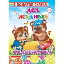 картонка А5 леда два жадных медвежонка