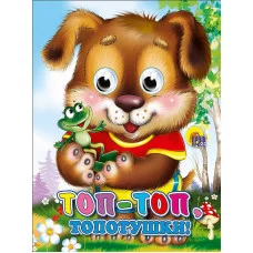 ГЛАЗКИ-МИНИ. ТОП-ТОП-ТОПОТУШКИ (ЩЕНОК) 978-5-378-01459-0