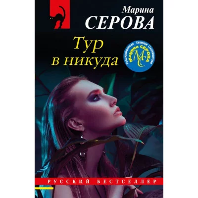 Серова М.С. Тур в никуда