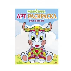 Арт-раскраска для детей. Мандалы. Выпуск 8. Носорог Стрекоза Маврина Л. В. 978-5-9951-5919-3